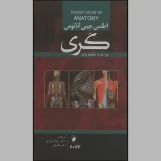 کتاب اطلس  آناتومی گری