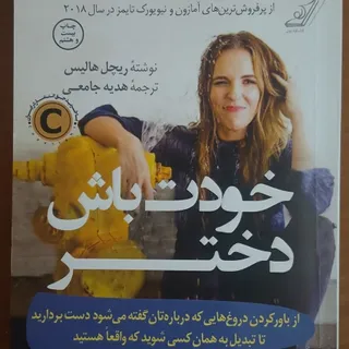 کتاب خودت باش دختر