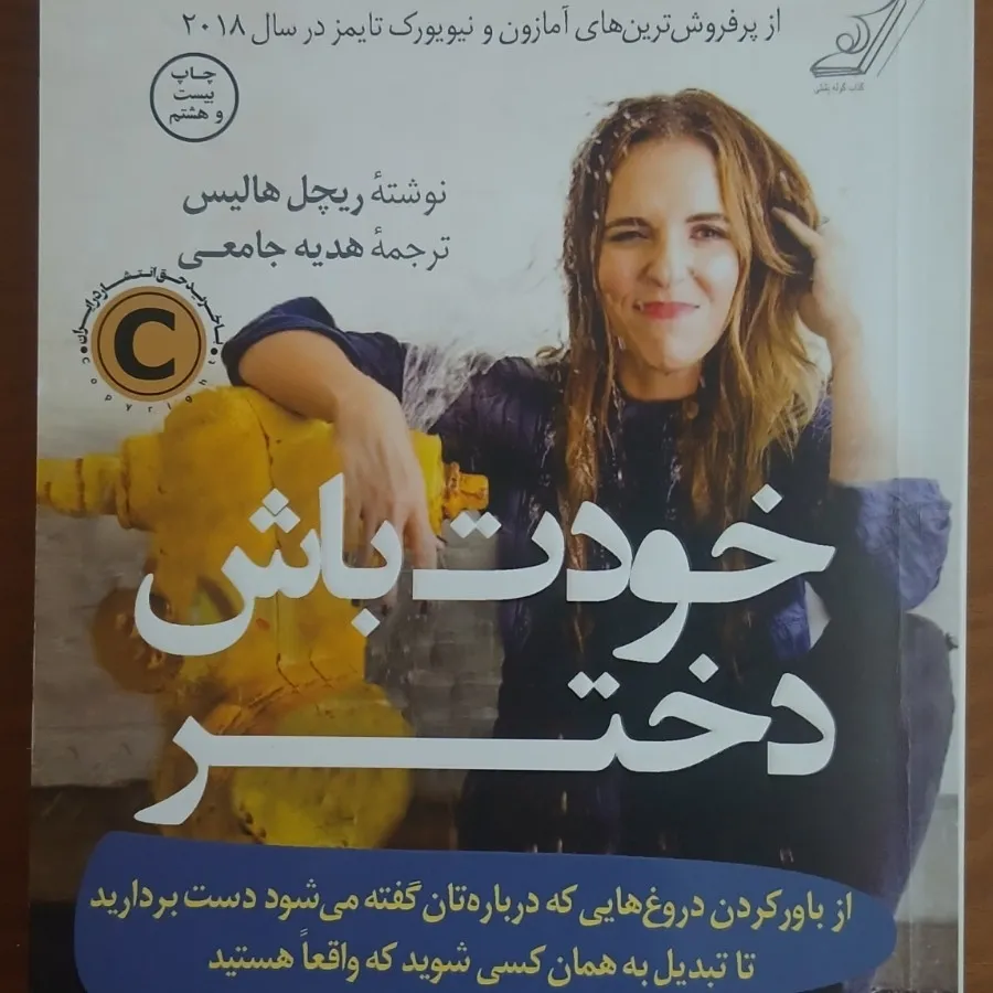 کتاب خودت باش دختر
