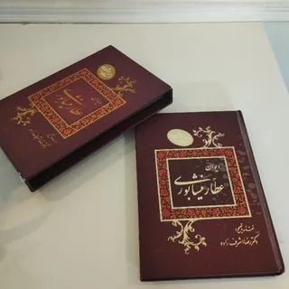 دیوان عطار نیشابوری