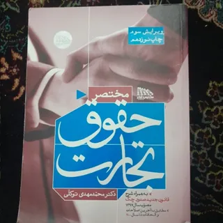 حقوق تجارت توکلی