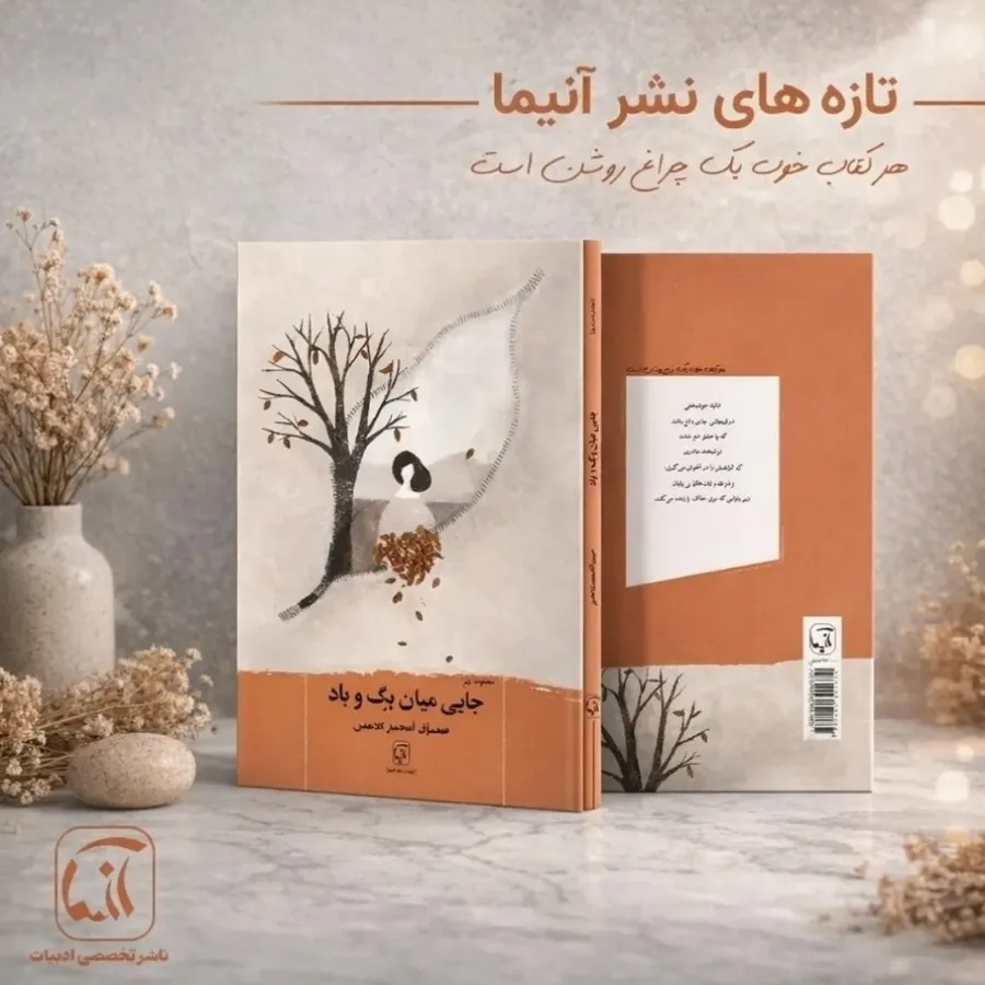 جایی میان برگ و باد