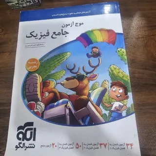 موج ازمون جامع فیزیک نشر