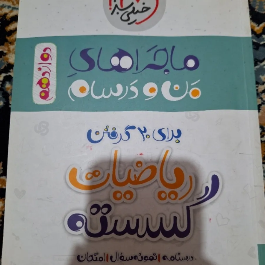 کتاب تست رشته ریاضی