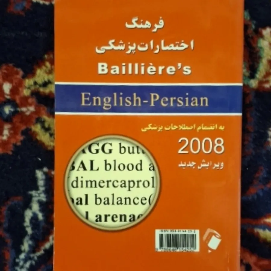 فرهنگ اختصارات پزشکی بیلر