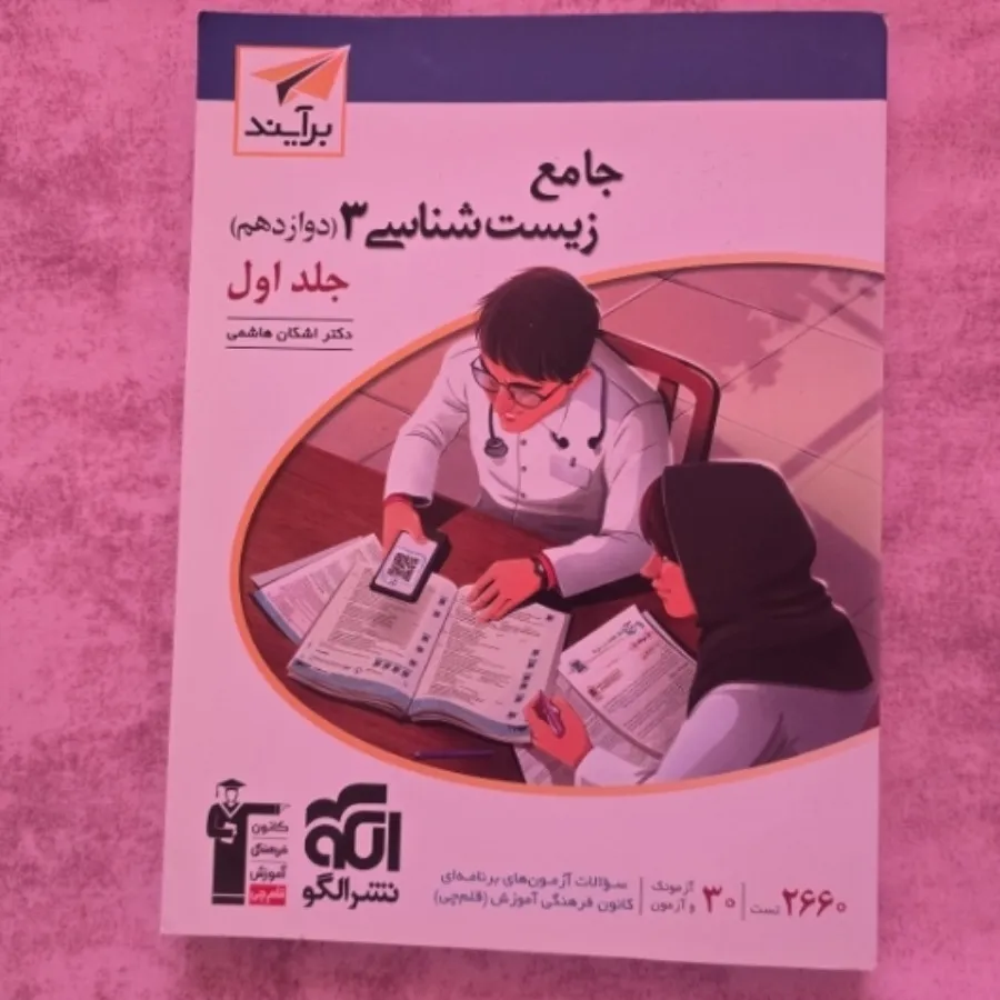 زیست جامع دوازدهم