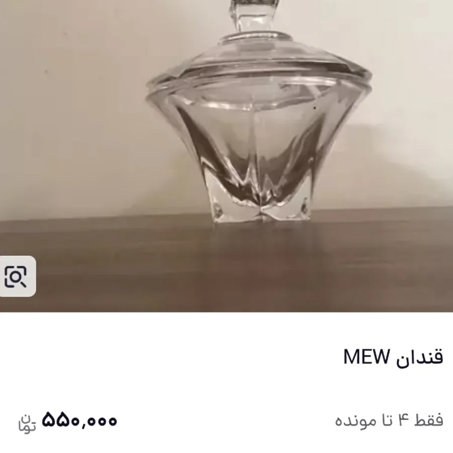 قندان MEW