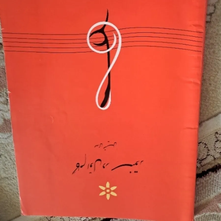 میل بافتنی،کتاب سنتور،
