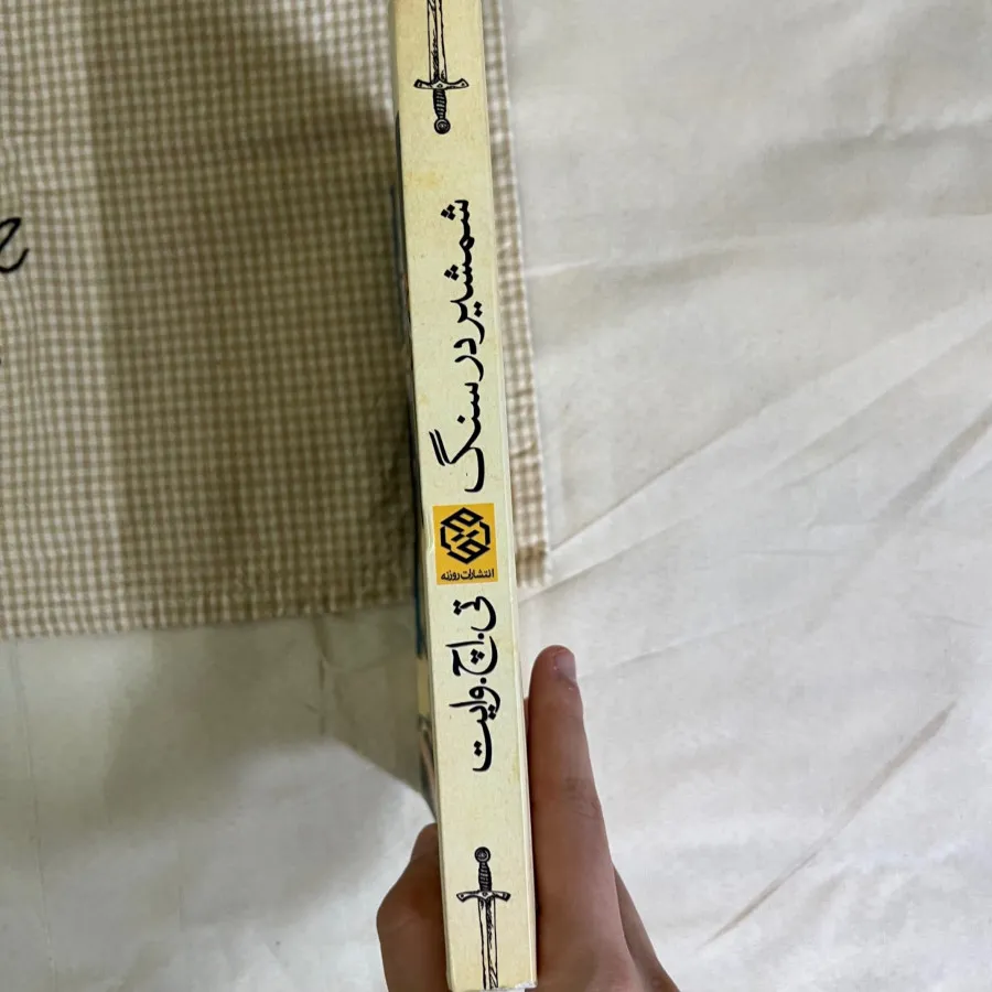 شمشیر در سنگ