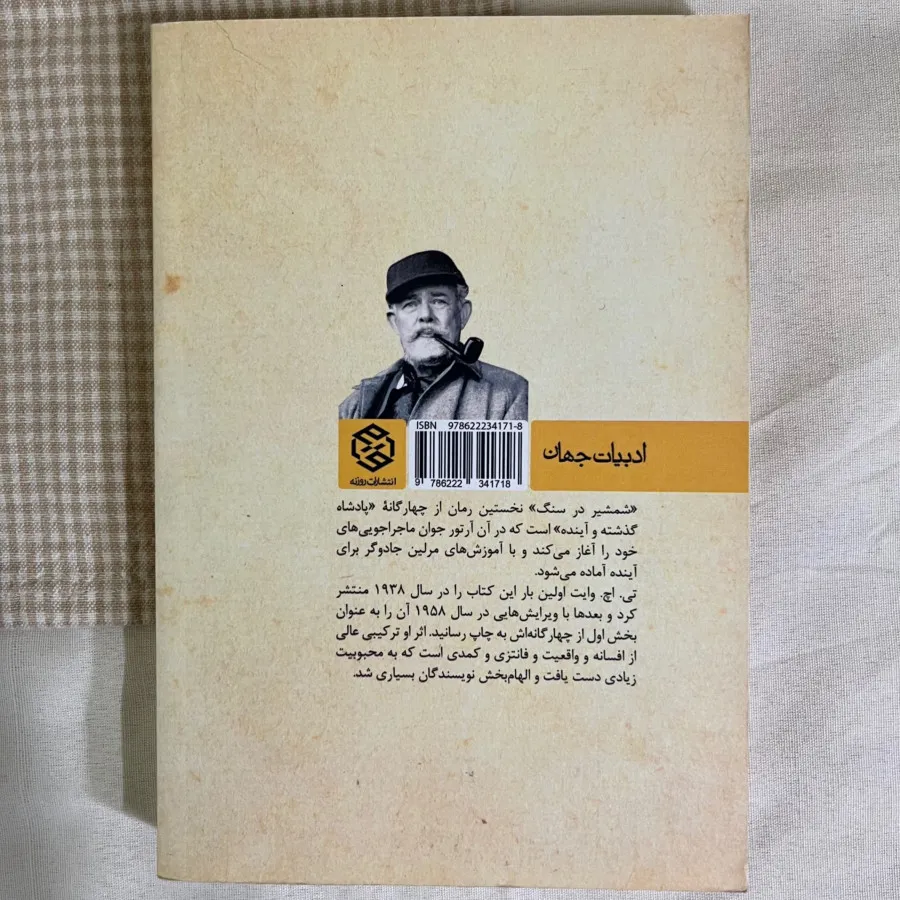 شمشیر در سنگ