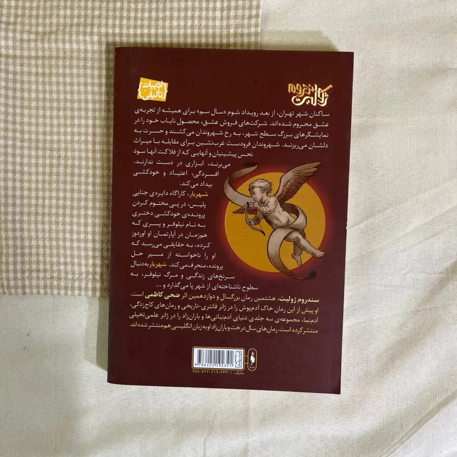 سندروم ژولیت باژ