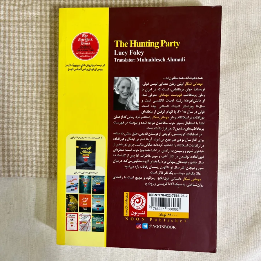 مهمانی شکار نشر نون
