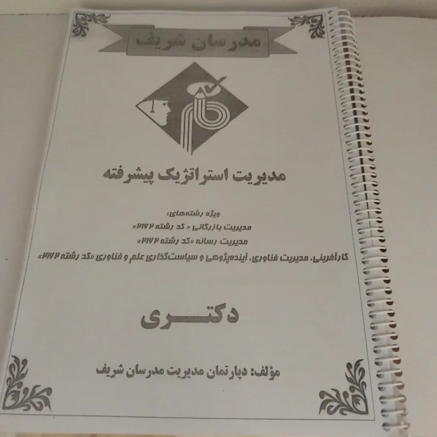 مدیریت استراتژیک پیشرفته