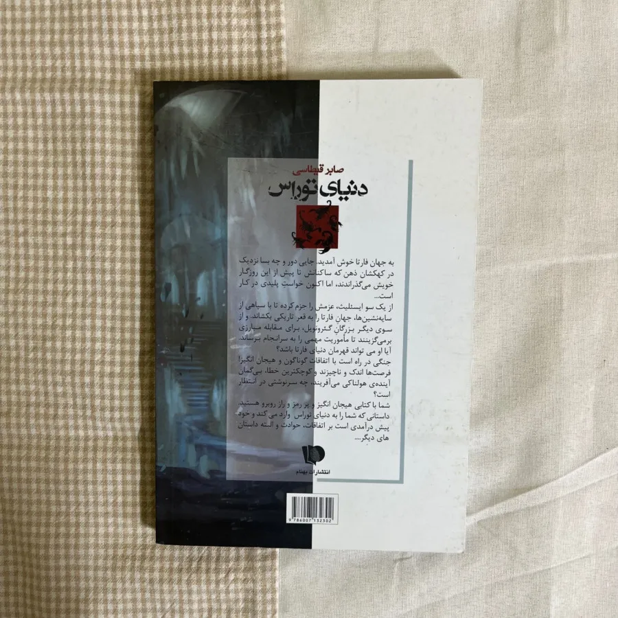 دنیای توراس