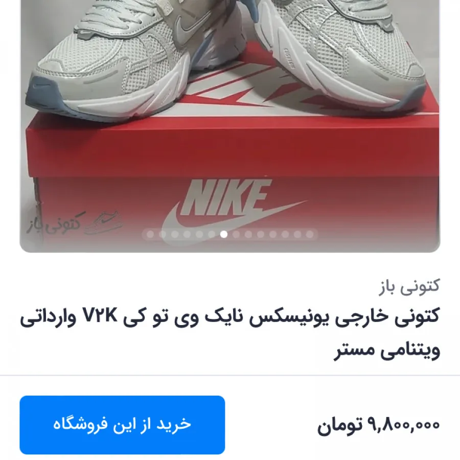 کتونی نایکی V2K ویتنام
