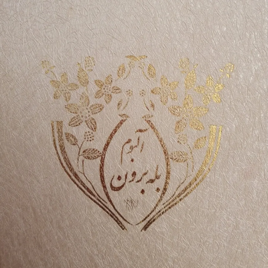 دفتر بله برون