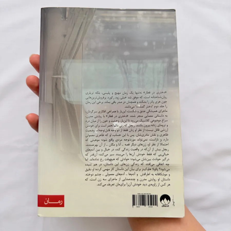 کتاب دختری در قطار