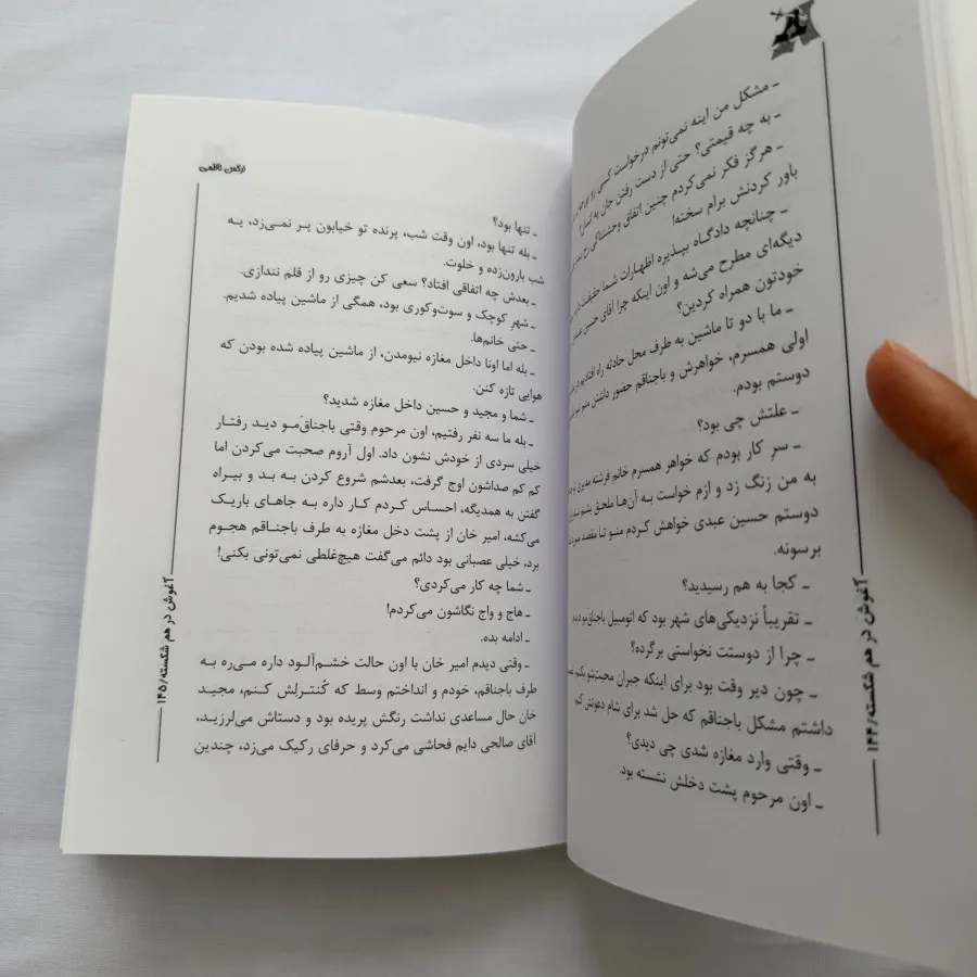 کتاب آغوش در هم شکسته