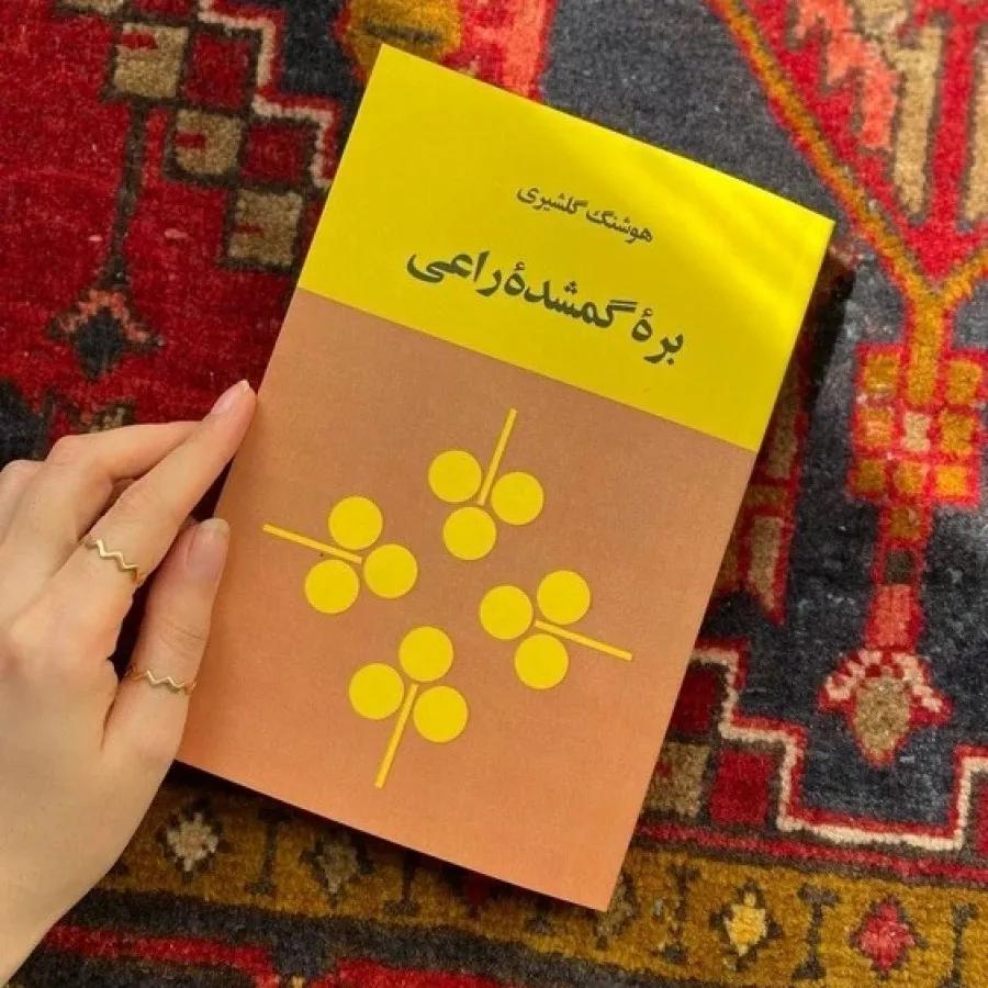 کتاب بره گمشده راعی