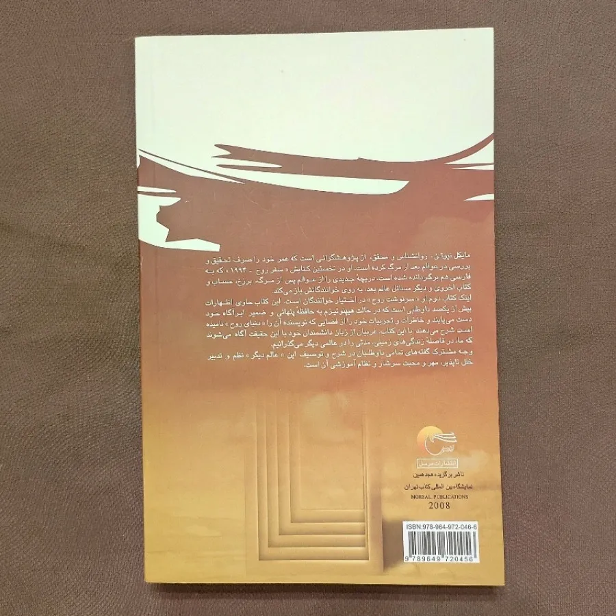 سرنوشت روح
