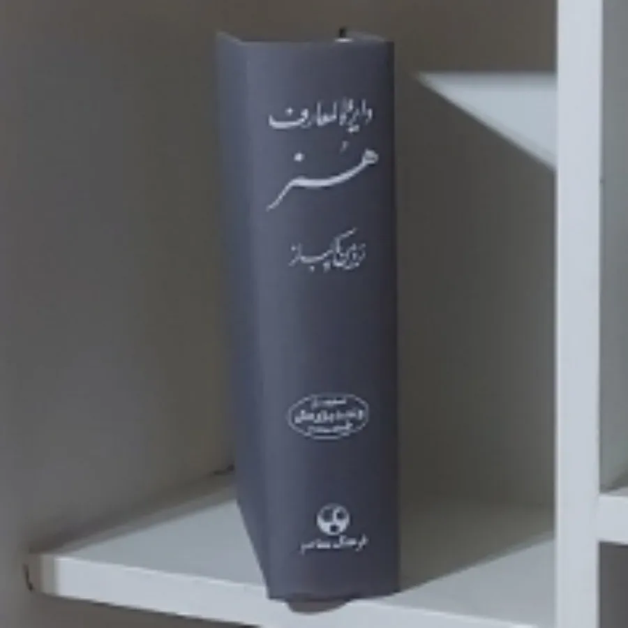 دایره المعارف هنر