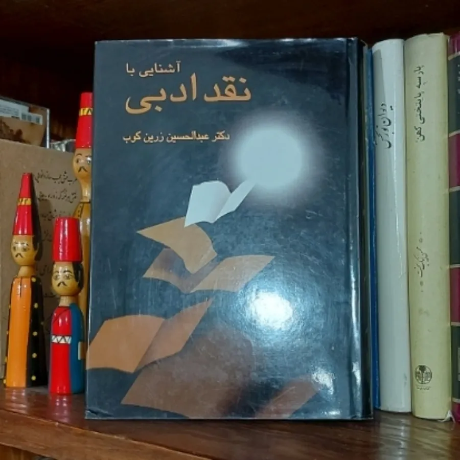 آشنایی با نقد ادبی