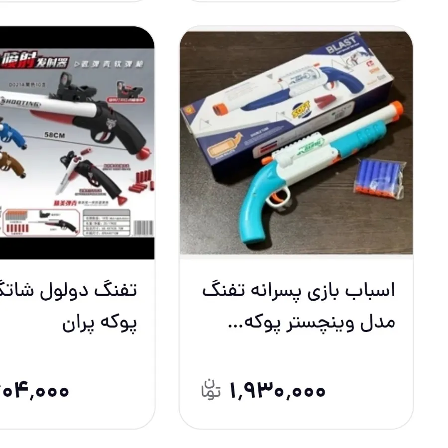 تفنگ اسباب بازی