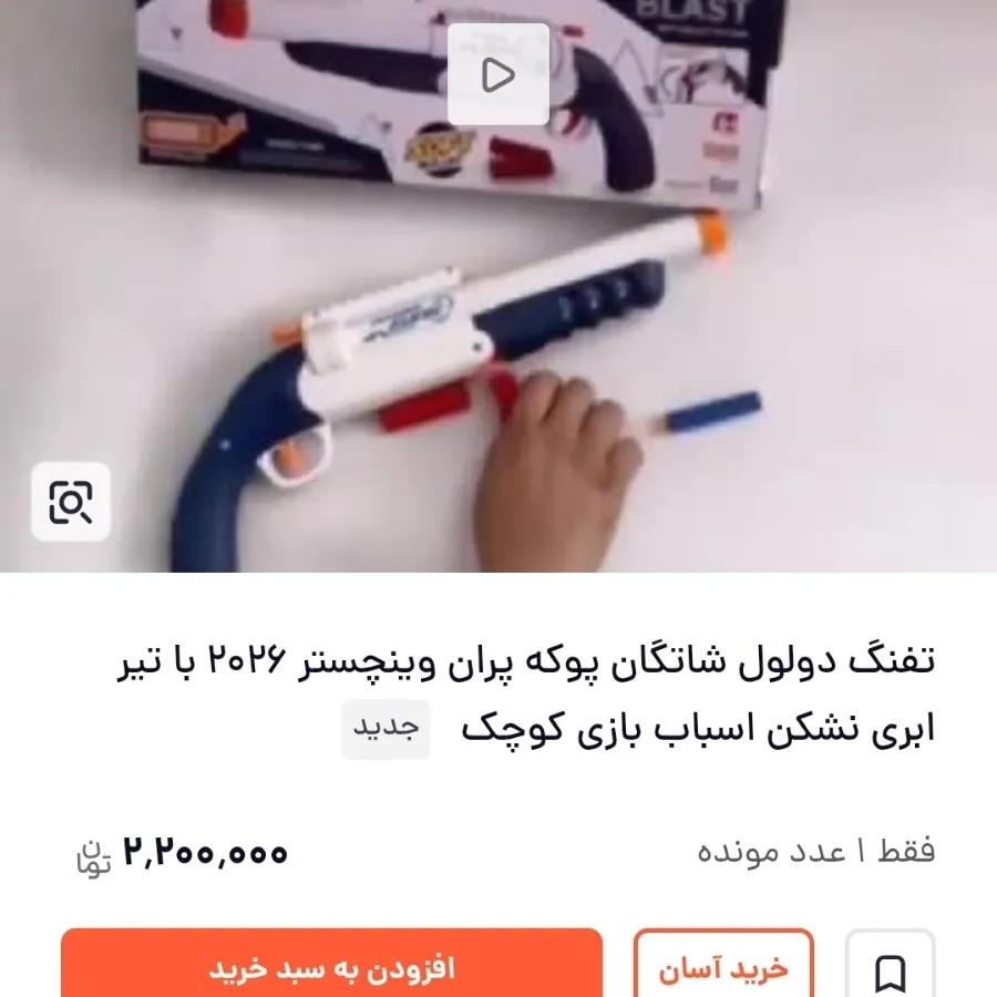 تفنگ اسباب بازی