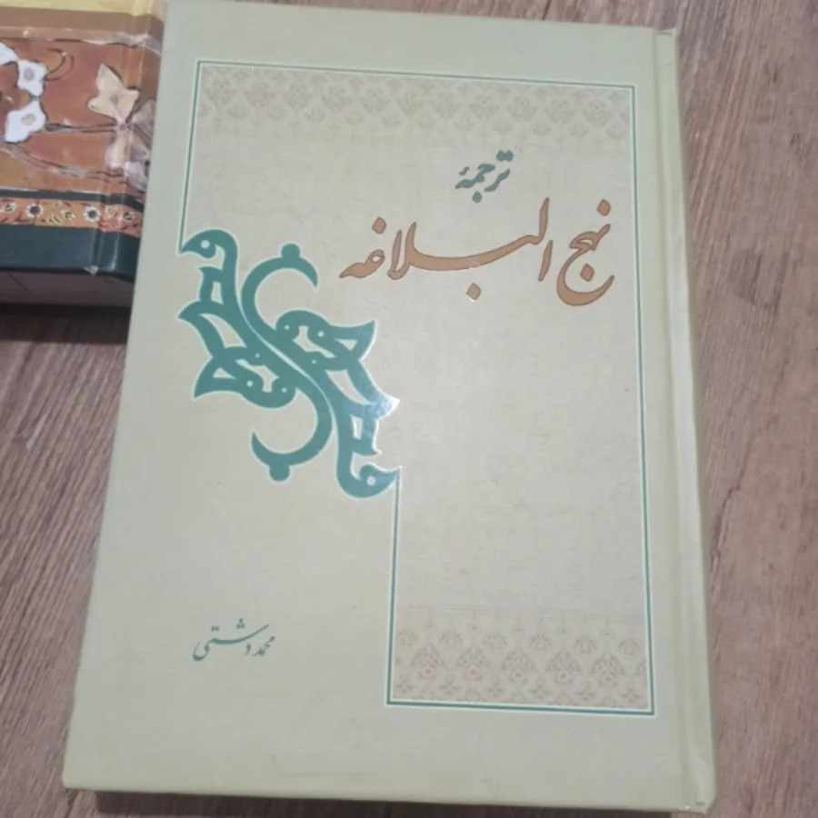 کتاب نهج البلاغه.ووو