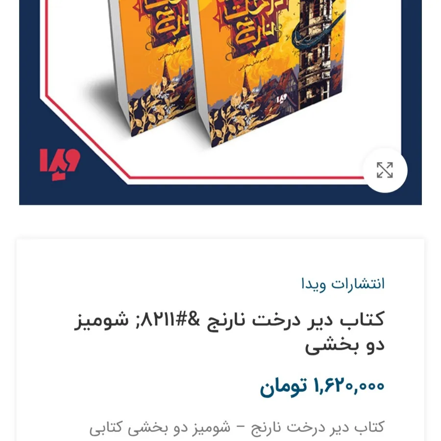 کتاب دیر درخت نارنج