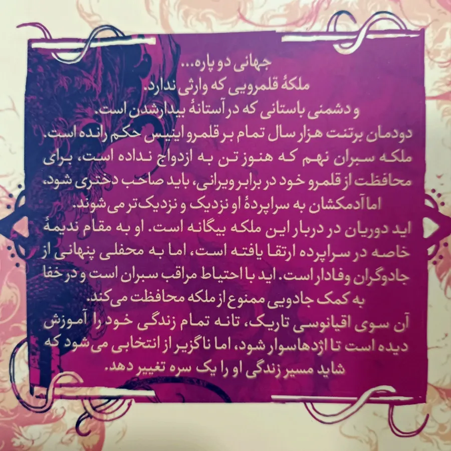 کتاب دیر درخت نارنج