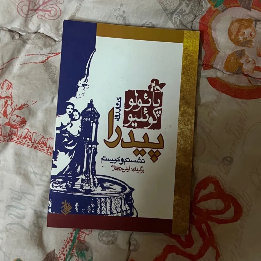 کتاب رود پیدرا