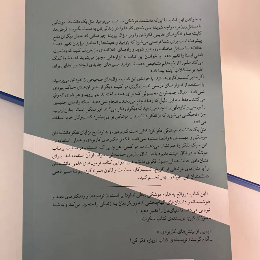 مثل یک دانشمند موشکی فکر