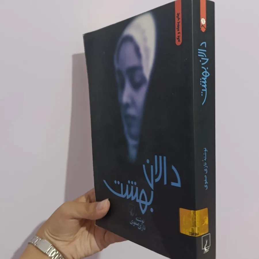 کتاب دالان بهشت