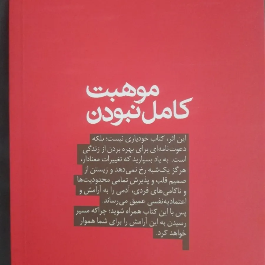 موهبت کامل نبودن