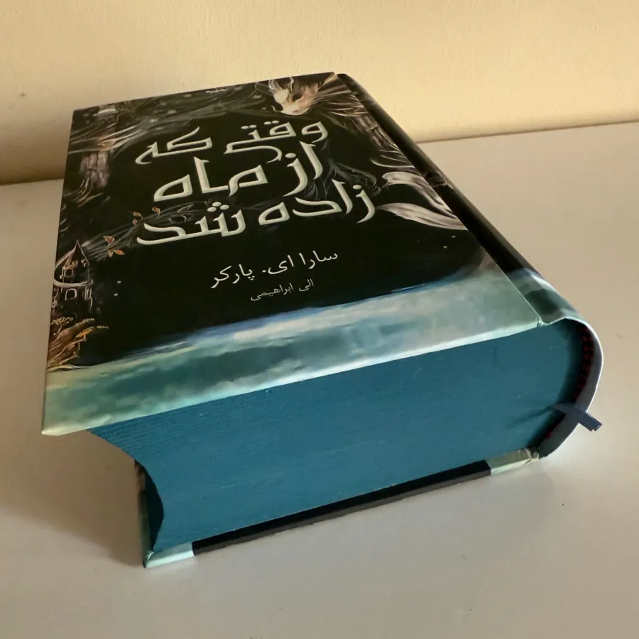 کتاب وقتی که از ماه زاده