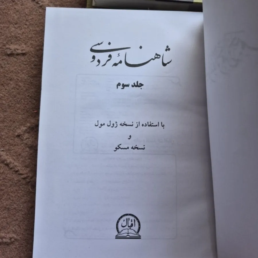 شاهنامه فردوسی