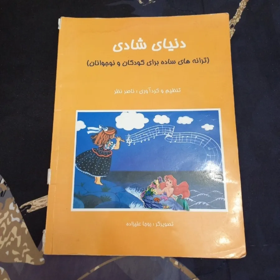 بلز و کتاب دنیای شادی