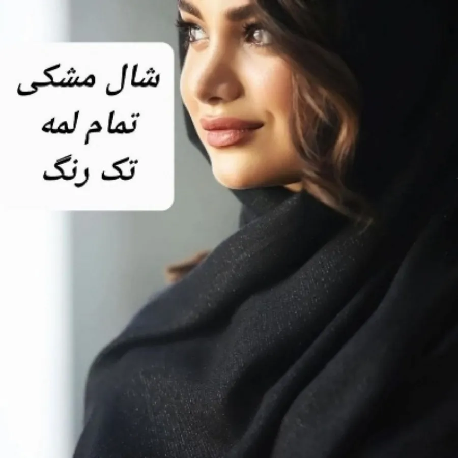شال
