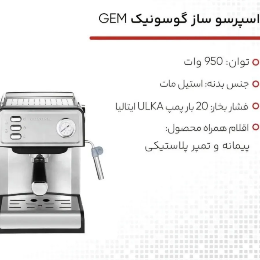 اسپرسوساز گوسونیکGEM-872