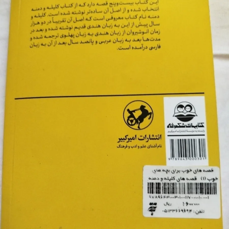 قصه خوب برای بچه خوب