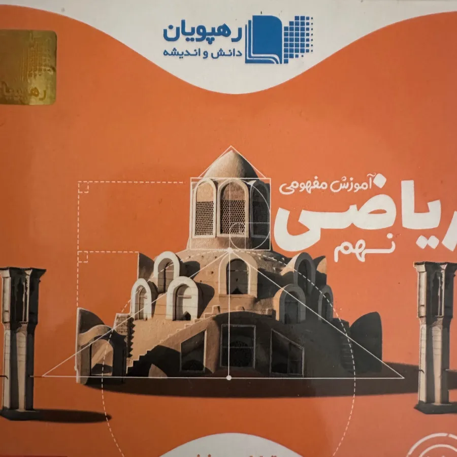 کمک درسی ریاضی نهم