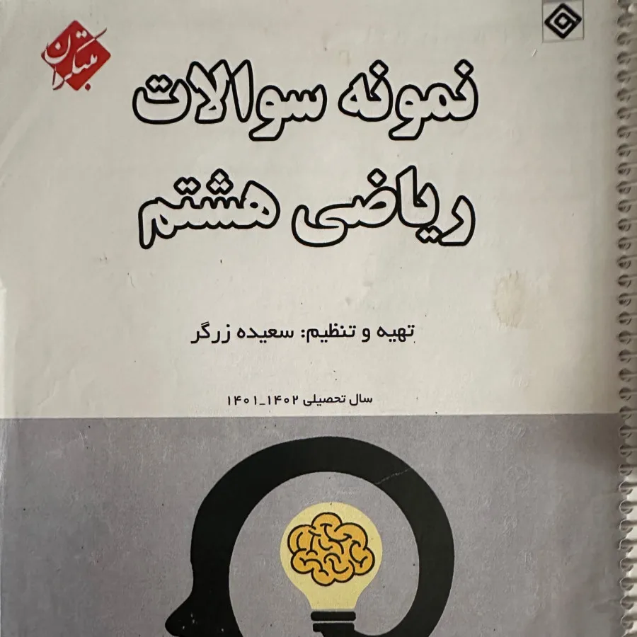 کتاب کار هشتم
