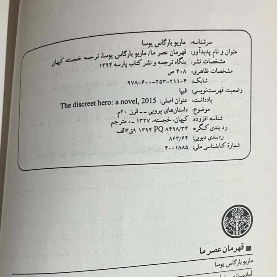 قهرمان عصر ما