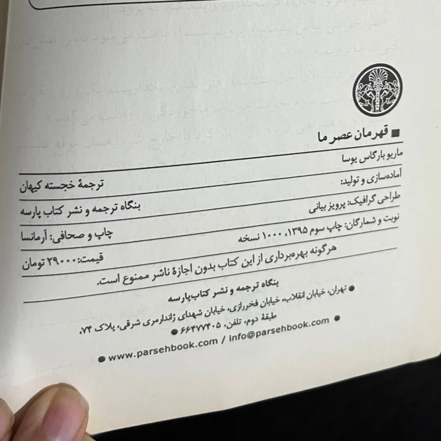 قهرمان عصر ما