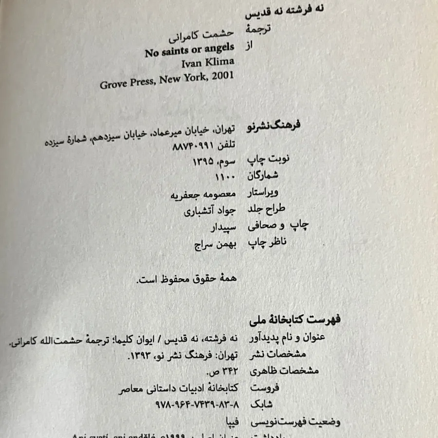 نه فرشته نه قدیس