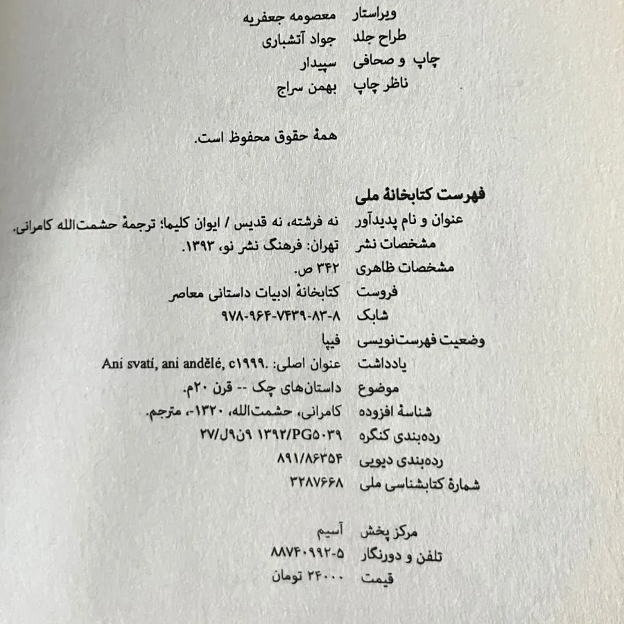 نه فرشته نه قدیس