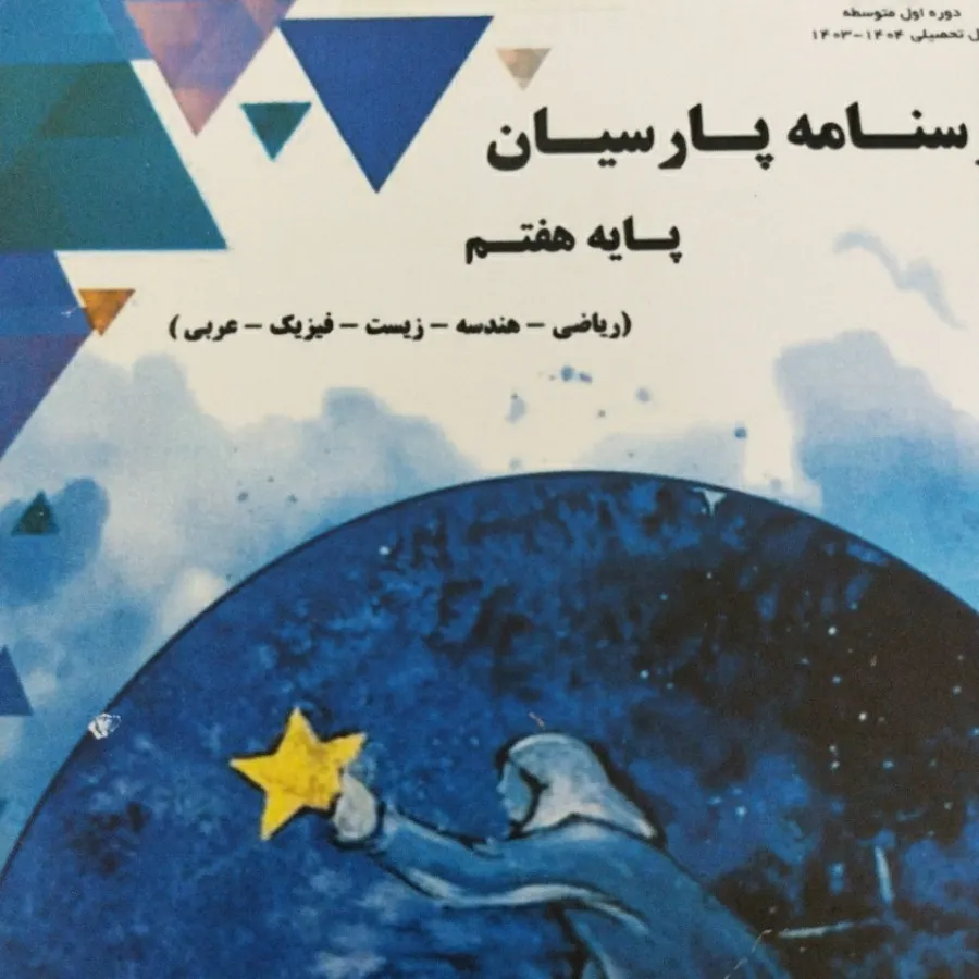 کتاب جزوه درسی سال هفتم