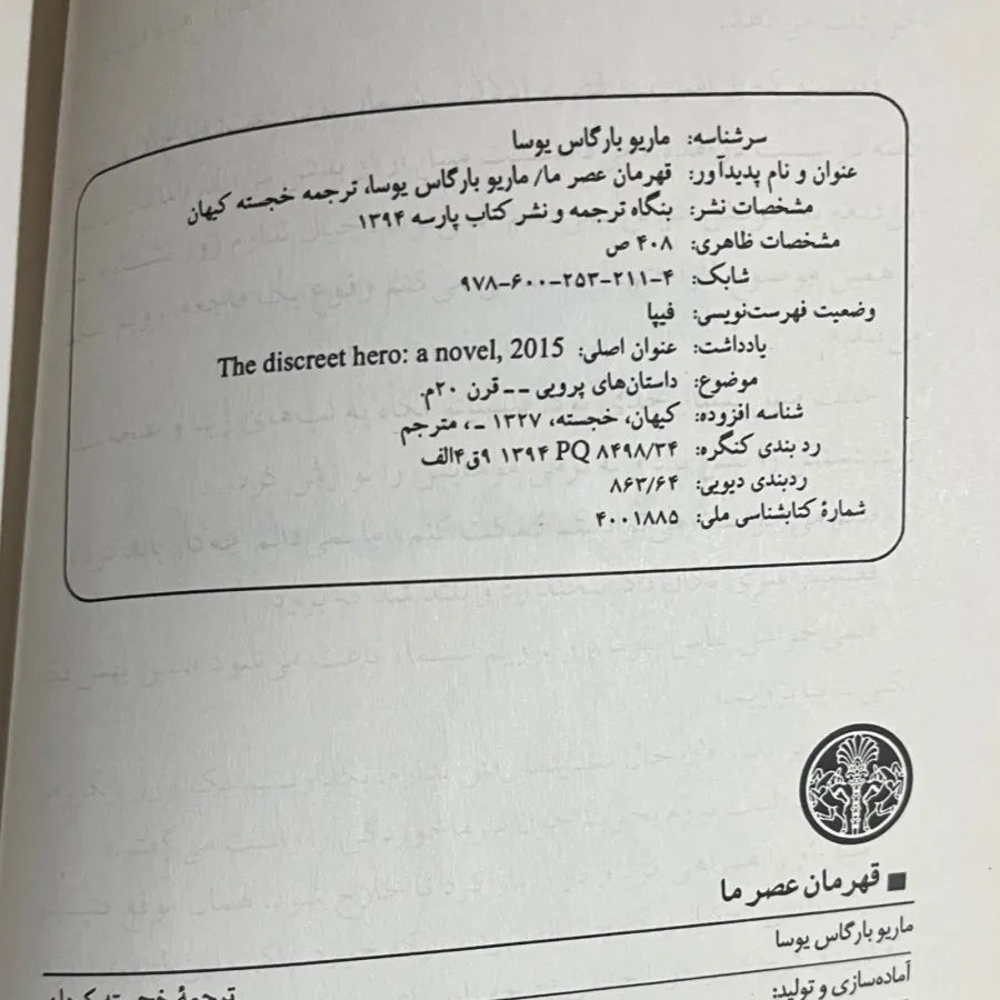 قهرمان عصر ما