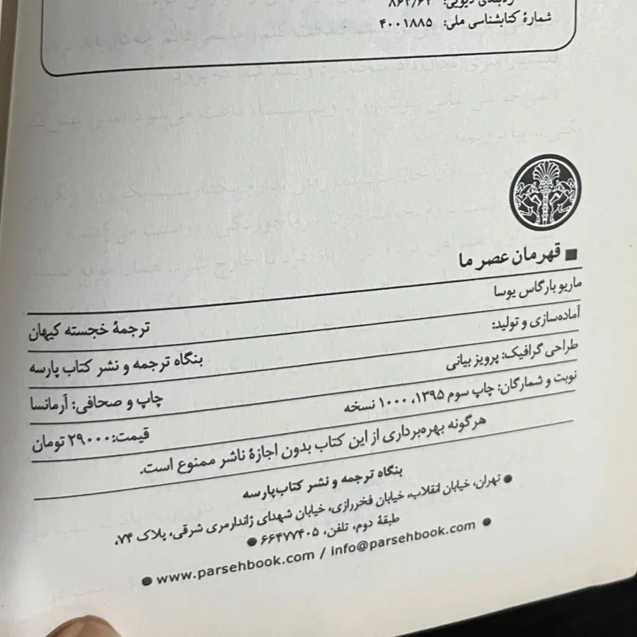 قهرمان عصر ما